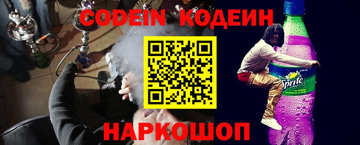 Кодеиновый сироп Lean Purple Drank Королёв