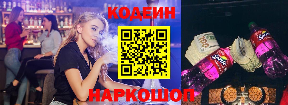 Кодеин напиток Lean (лин)  Вход с VPN  Королёв 